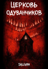 Церковь одуванчиков