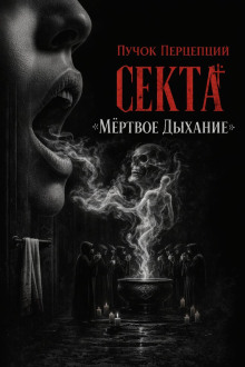 Секта «Мёртвое Дыхание»