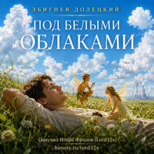 Под белыми облаками
