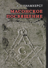 Масонское посвящение