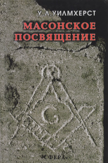 Масонское посвящение