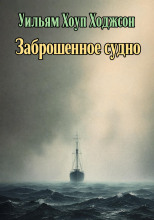Заброшенное судно
