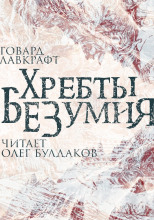Хребты безумия