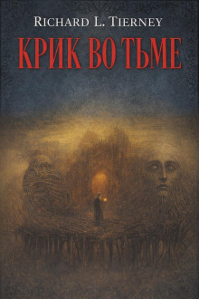 Крик во тьме
