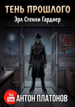 Тень прошлого