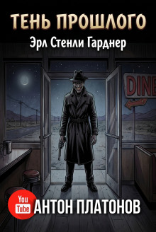 Тень прошлого