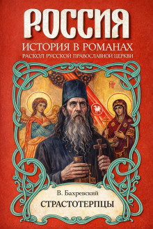 Страстотерпцы