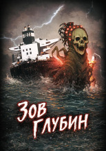 Зов глубин