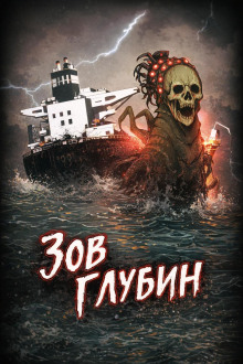 Зов глубин