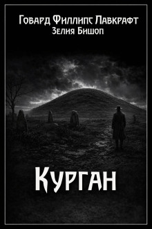 Курган