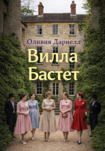 Вилла Бастет