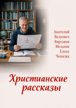 Христианские рассказы