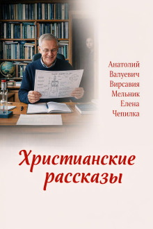 Христианские рассказы