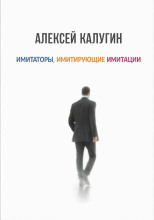 Имитаторы, имитирующие имитации