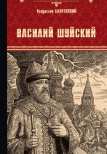 Василий Иванович Шуйский, всея Руси самодержец