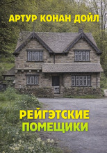 Рейгэтские помещики