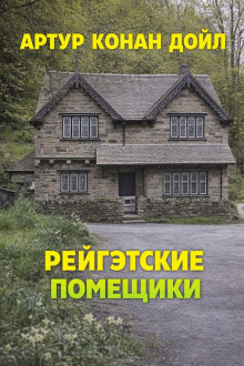 Рейгэтские помещики