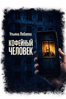 Кофейный человек