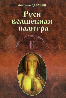 Руси волшебная палитра