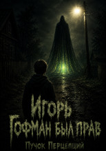 Игорь Гофман был прав