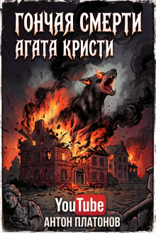 Гончая смерти