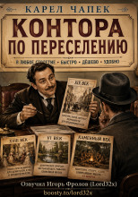Контора по переселению