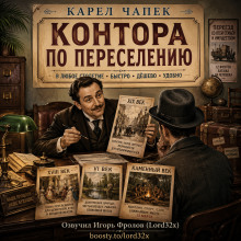 Контора по переселению