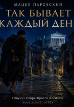Так бывает каждый день