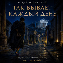 Так бывает каждый день
