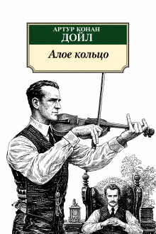 Алое кольцо
