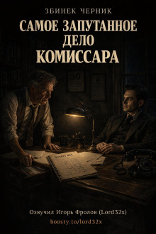 Самое запутанное дело комиссара