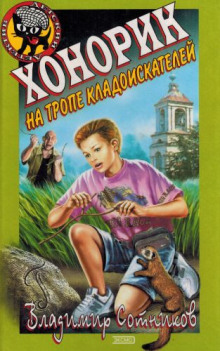 Хонорик на тропе кладоискателей