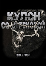 Кулон со стрекозой