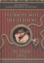 Три орудия смерти