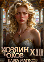 Хозяин Оков XIII
