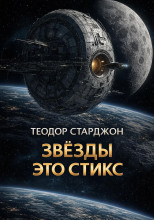 Звёзды это Стикс