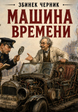 Машина времени