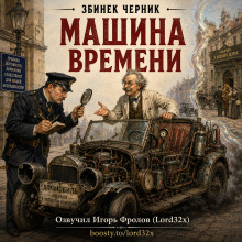 Машина времени