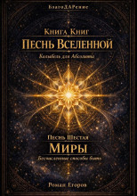 Песнь шестая. Миры