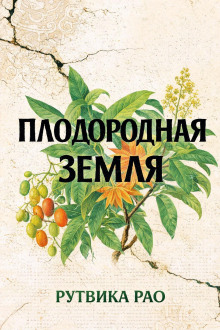 Плодородная земля