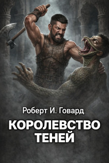 Королевство теней