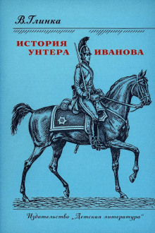 История унтера Иванова