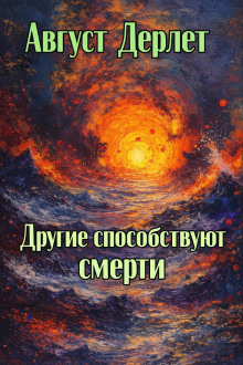 Другие способствуют смерти