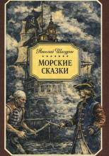 Морские сказки