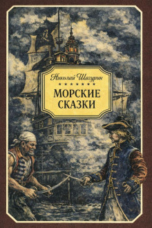 Морские сказки