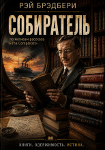 Собиратель