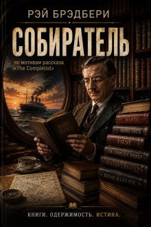 Собиратель