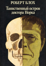 Таинственный остров доктора Норка