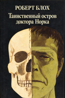 Таинственный остров доктора Норка