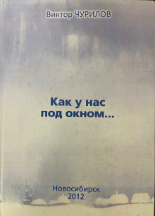 Как у нас под окном...